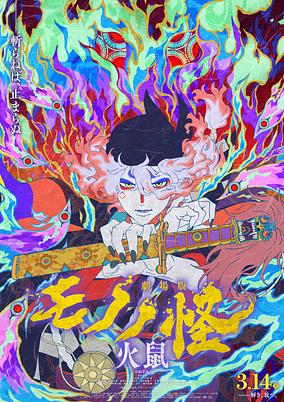 Mononoke The Movie: Chapter 2 - The Ashes of Rage cover art