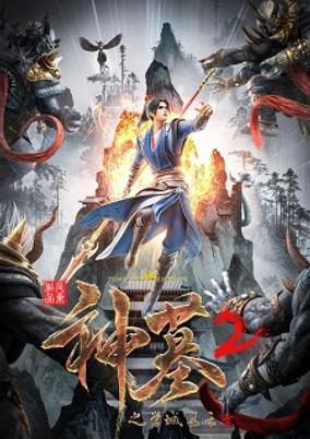 Shen Mu 2nd Season poster