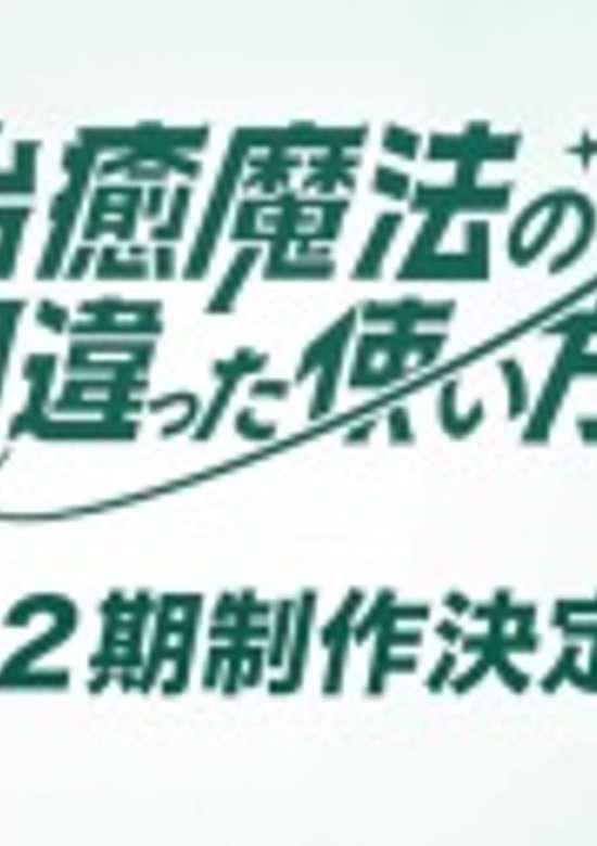 Chiyu Mahou no Machigatta Tsukaikata 2nd Season