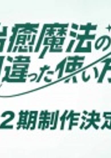 The Wrong Way to use Healing MagicSeason 2 cover