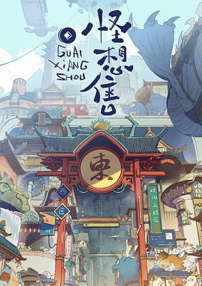 Guai Xiang Shou poster