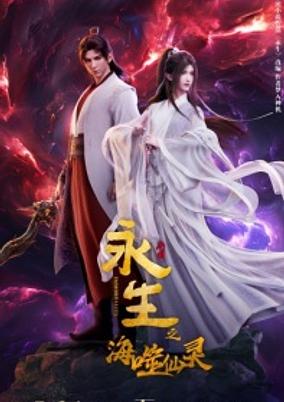 Yong Sheng: Hai Shi Xian Ling poster