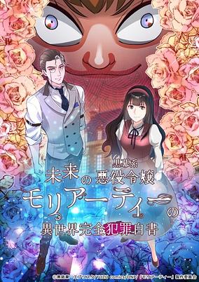 Mirai no Kuromakukei Akuyaku Reijou Moriarty no Isekai Kanzen Hanzai Hakusho poster