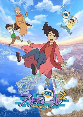 Asatir 2: Mirai no Mukashi Banashi poster