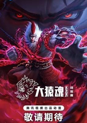 Xi Xing Ji: Da Yuan Hun Tebie Pian poster