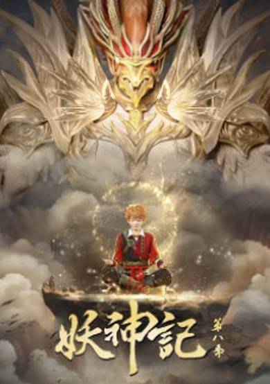 Yao Shen Ji 8 cover