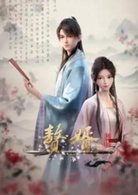 Zhui Xu 2nd Season poster