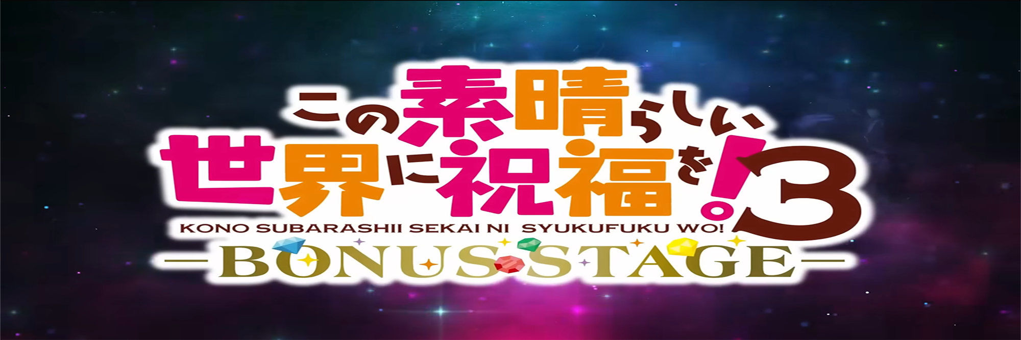 Kono Subarashii Sekai ni Shukufuku wo! 3: -BONUS STAGE-