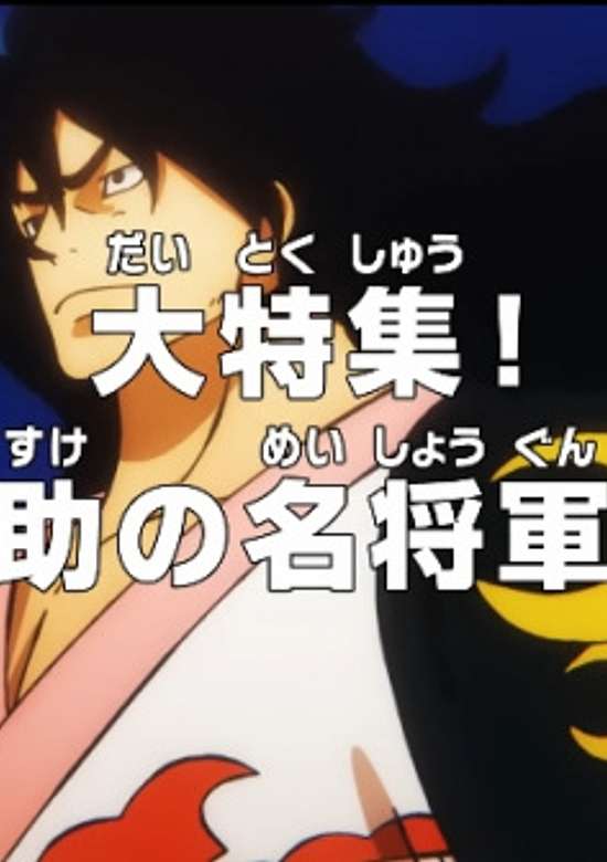One Piece: Dai Tokushuu! Momonosuke no Mei Shougun e no Michi