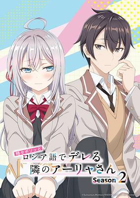 Tokidoki Bosotto Russiago de Dereru Tonari no Alya-san Season 2 poster