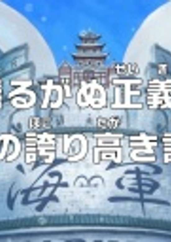 One Piece: Yuruganu Seigi! Kaigun no Hokoritakaki Log!