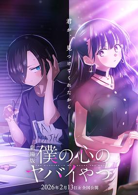 Boku no Kokoro no Yabai Yatsu Movie cover art