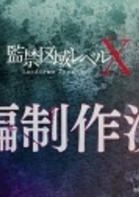 Kankin Kuiki Level X 2nd Season poster