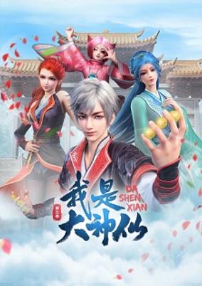 Wo Shi Da Shenxian 3rd Season poster