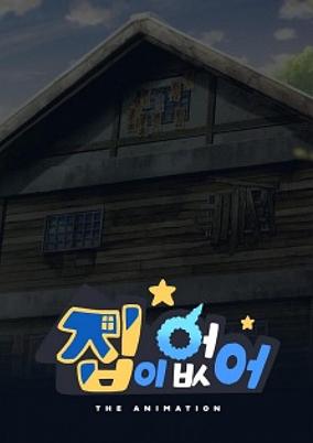 Jib-i Eopseo poster