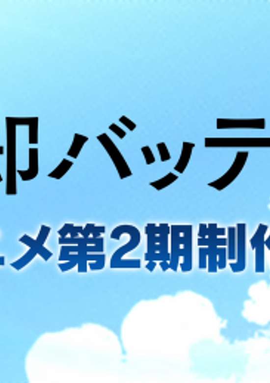 Boukyaku Battery (TV) 2nd Season