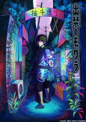 Dekin no Mogura poster