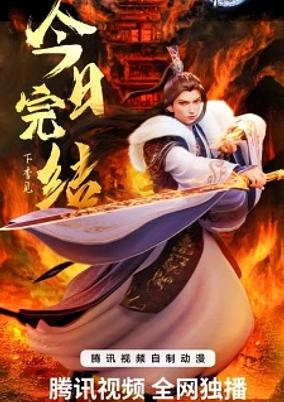 Wan Jie Du Zun 3rd Season poster