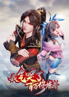 Wo Qi Ku Le Baiwan Xiulian Zhe 2nd Season image