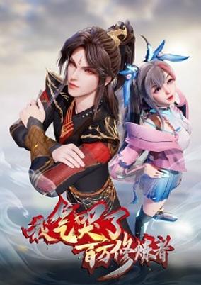 Wo Qi Ku Le Baiwan Xiulian Zhe 2nd Season poster