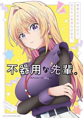 Bukiyou na Senpai. poster