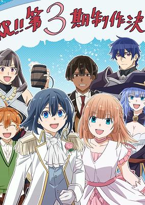 Tensei Kizoku, Kantei Skill de Nariagaru 3rd Season poster