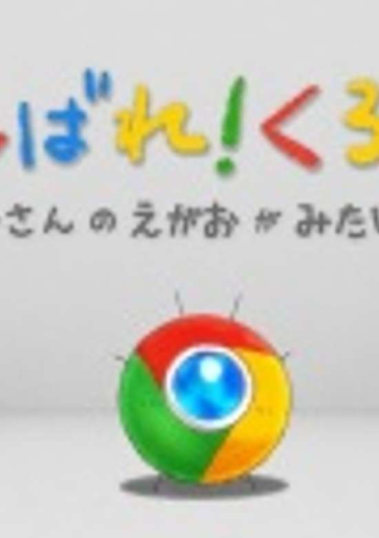 Ganbare! Chrome