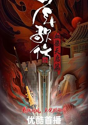 Shaonian Ge Xing: Xue Ran Tianqi Pian poster