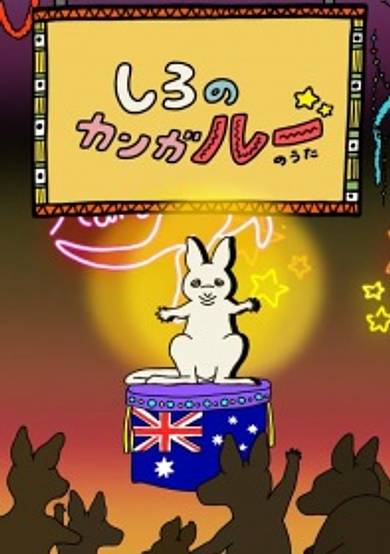White kanga"roo"'s song