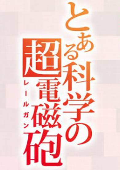 Toaru Kagaku no Railgun 4th Season cover