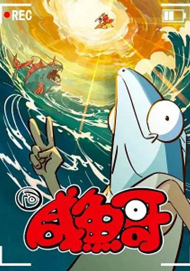 Salted Fish 2nd Season
