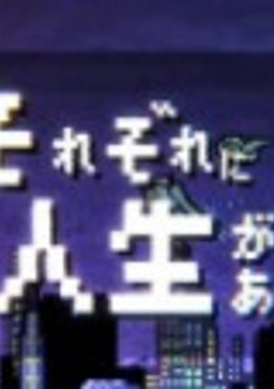 Sorezore ni Jinsei ga Aru