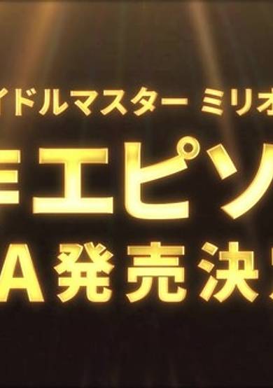 The iDOLM@STER Million Live!