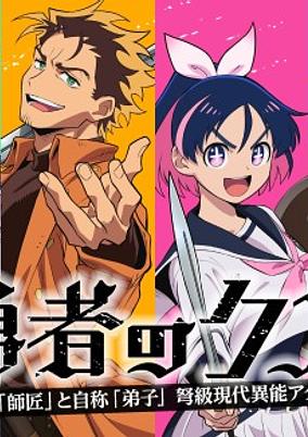 Yuusha no Kuzu poster