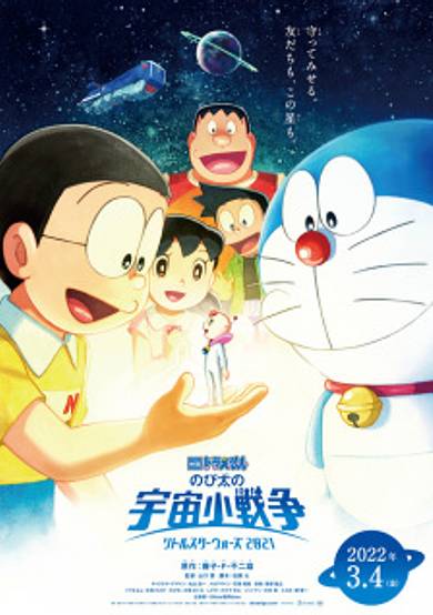 Doraemon the Movie 2021: Nobita's Space War (Little Star Wars) cover