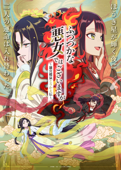 Futsutsuka na Akujo de wa Gozaimasu ga Hinamiya Chou Nezumi Torikae Den