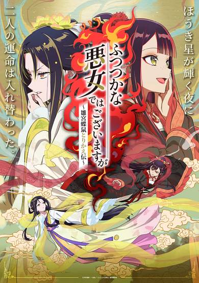 Though I Am an Inept Villainess: Tale of the Butterfly-Rat Body Swap in the Maiden Court