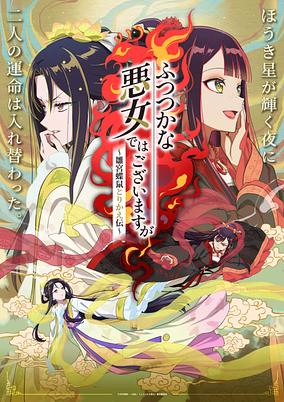 Futsutsuka na Akujo de wa Gozaimasu ga Hinamiya Chou Nezumi Torikae Den poster