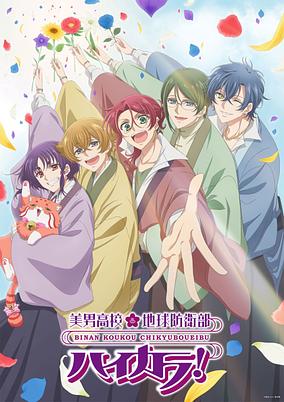 Binan Koukou Chikyuu Bouei-bu Haikara! poster