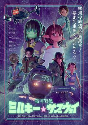 Milky☆Subway: The Galactic Limited Express cover art