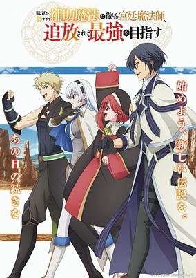 Poster de Mikata ga Yowa Sugite Hojo Mahou ni Toushite Ita Kyuutei Mahoushi, Tsuihou Sarete Saikyou wo Mezasu