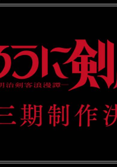 Rurouni Kenshin: Meiji Kenkaku Romantan 3