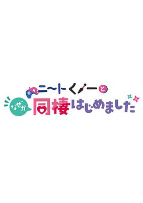 NEET de Otaku na Kunoichi to Naze ka Dousei Hajimemashita OVA poster