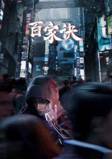 Bai Jia Jue Zhi: Jianghu Gui Shi Lu