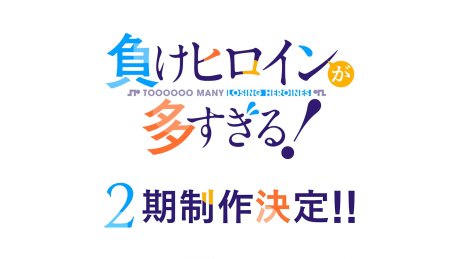 Make Heroine ga Oosugiru! 2nd Season