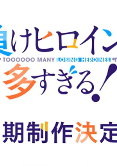 Makeine: Too Many Losing Heroines! Season 2