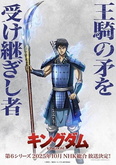 Kingdom 6th Season