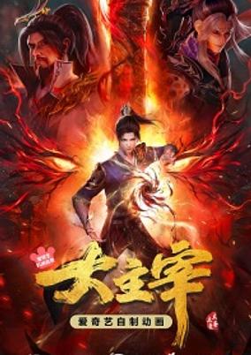 Da Zhu Zai (2023) 2nd Season