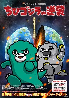 Chibi Godzilla no Gyakushuu 3 poster