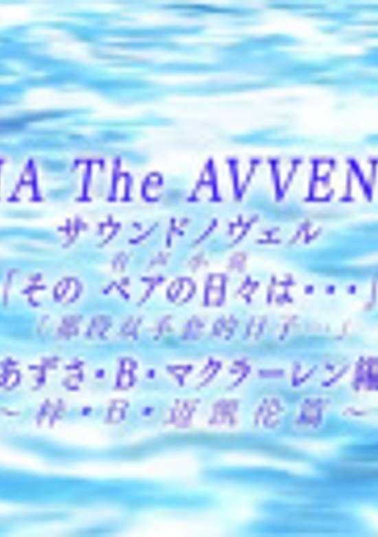 Aria the Avvenire Picture Drama poster